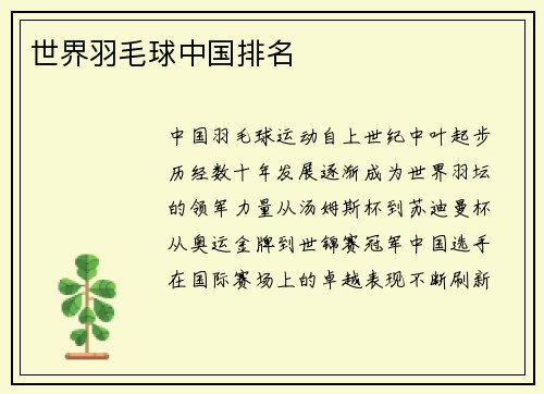 世界羽毛球中国排名