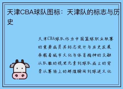 天津CBA球队图标：天津队的标志与历史