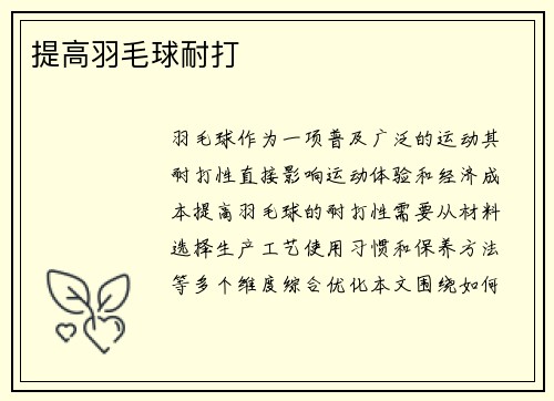 提高羽毛球耐打
