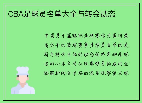 CBA足球员名单大全与转会动态