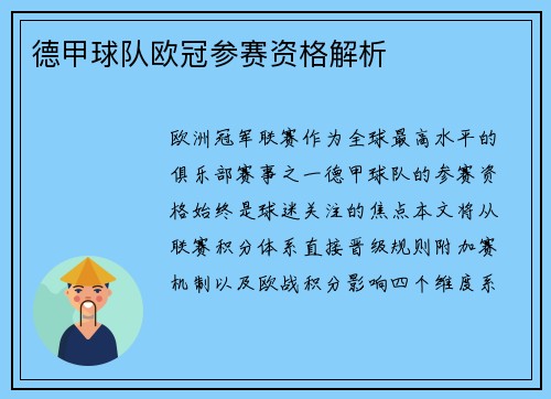 德甲球队欧冠参赛资格解析