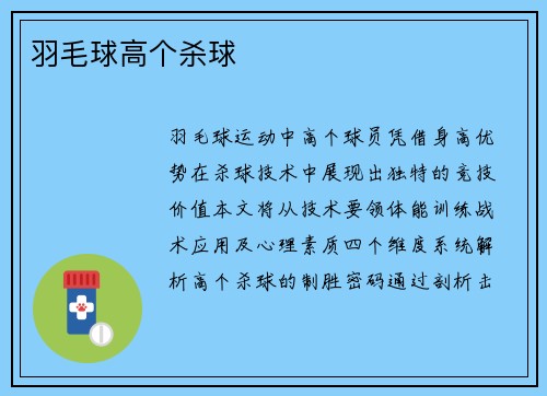 羽毛球高个杀球