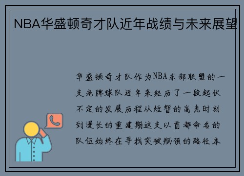 NBA华盛顿奇才队近年战绩与未来展望