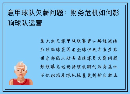 意甲球队欠薪问题：财务危机如何影响球队运营