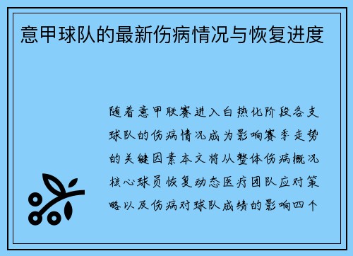 意甲球队的最新伤病情况与恢复进度