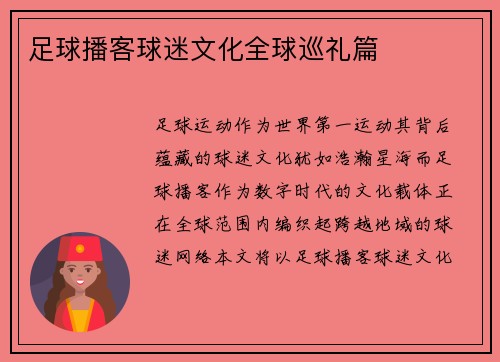 足球播客球迷文化全球巡礼篇