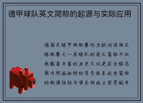 德甲球队英文简称的起源与实际应用