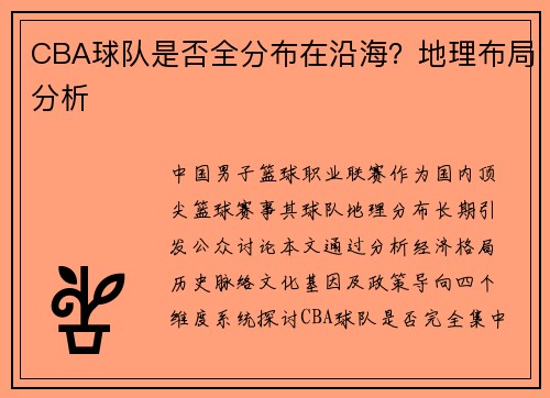 CBA球队是否全分布在沿海？地理布局分析