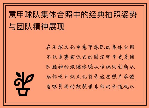 意甲球队集体合照中的经典拍照姿势与团队精神展现
