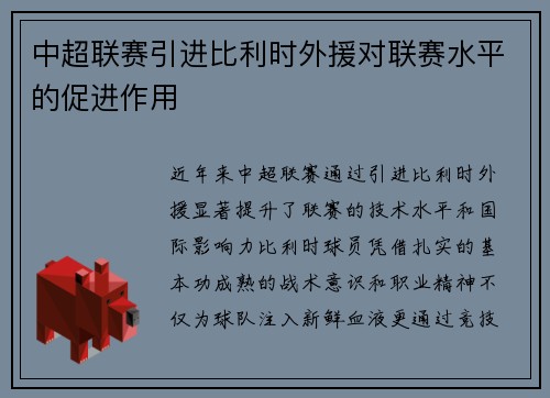 中超联赛引进比利时外援对联赛水平的促进作用