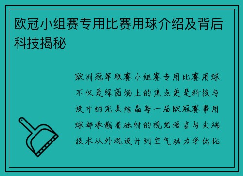 欧冠小组赛专用比赛用球介绍及背后科技揭秘