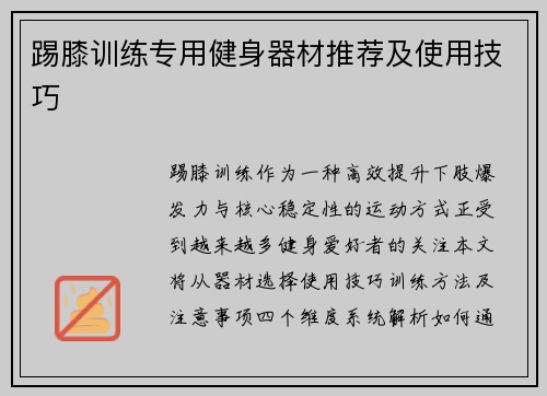踢膝训练专用健身器材推荐及使用技巧