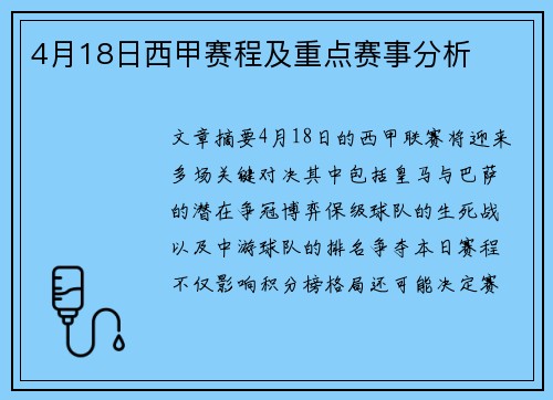 4月18日西甲赛程及重点赛事分析