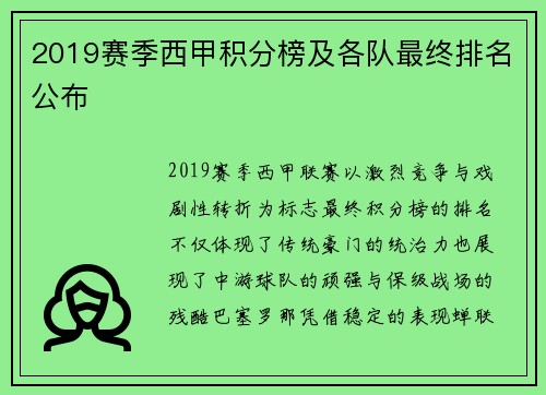 2019赛季西甲积分榜及各队最终排名公布