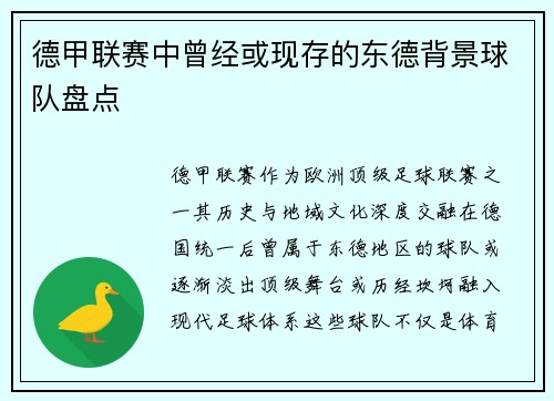 德甲联赛中曾经或现存的东德背景球队盘点