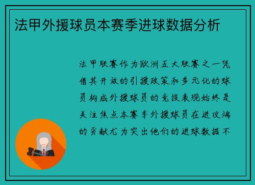 法甲外援球员本赛季进球数据分析
