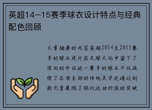 英超14–15赛季球衣设计特点与经典配色回顾