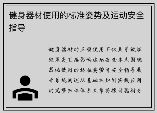 健身器材使用的标准姿势及运动安全指导