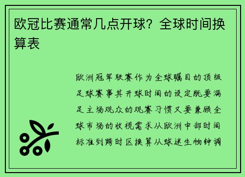 欧冠比赛通常几点开球？全球时间换算表