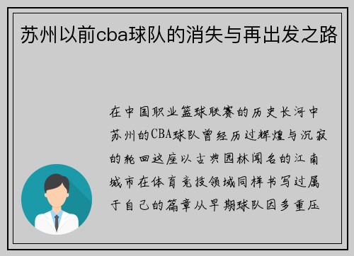 苏州以前cba球队的消失与再出发之路