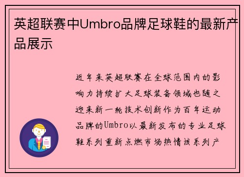 英超联赛中Umbro品牌足球鞋的最新产品展示