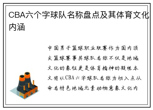 CBA六个字球队名称盘点及其体育文化内涵