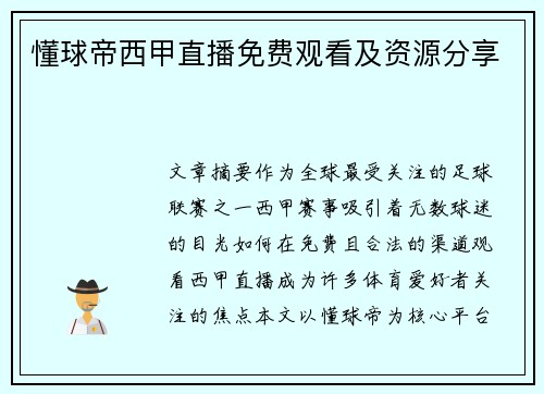 懂球帝西甲直播免费观看及资源分享