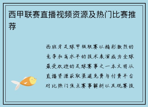西甲联赛直播视频资源及热门比赛推荐