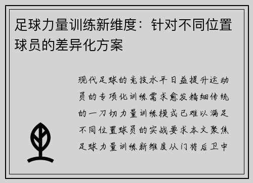 足球力量训练新维度：针对不同位置球员的差异化方案