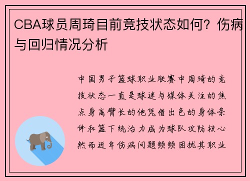CBA球员周琦目前竞技状态如何？伤病与回归情况分析