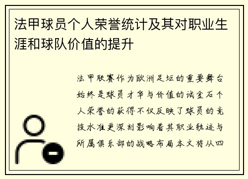 法甲球员个人荣誉统计及其对职业生涯和球队价值的提升