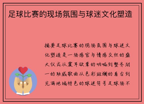 足球比赛的现场氛围与球迷文化塑造