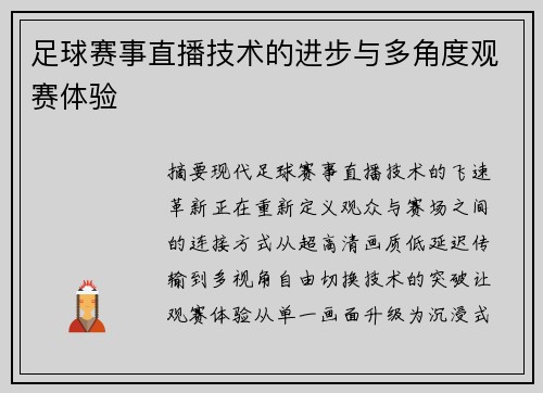 足球赛事直播技术的进步与多角度观赛体验