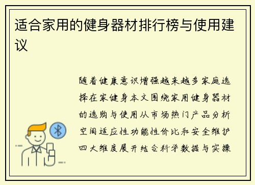 适合家用的健身器材排行榜与使用建议