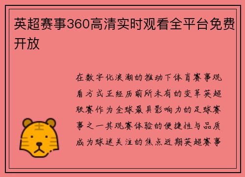 英超赛事360高清实时观看全平台免费开放