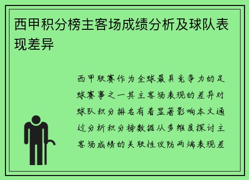 西甲积分榜主客场成绩分析及球队表现差异