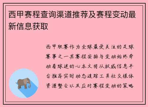 西甲赛程查询渠道推荐及赛程变动最新信息获取