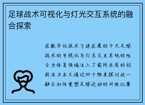 足球战术可视化与灯光交互系统的融合探索