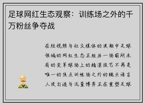 足球网红生态观察：训练场之外的千万粉丝争夺战
