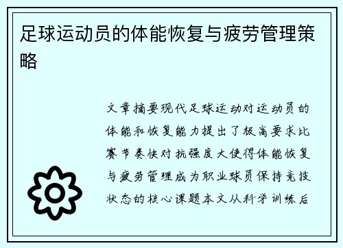 足球运动员的体能恢复与疲劳管理策略