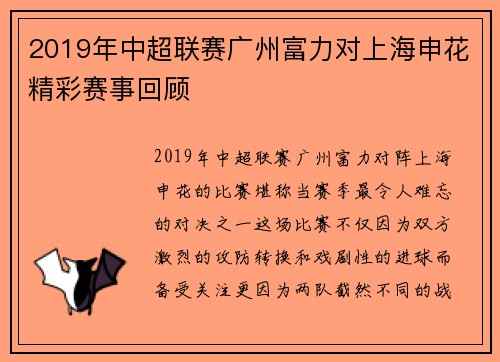 2019年中超联赛广州富力对上海申花精彩赛事回顾