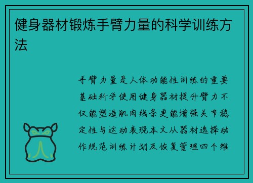 健身器材锻炼手臂力量的科学训练方法