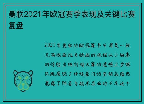 曼联2021年欧冠赛季表现及关键比赛复盘