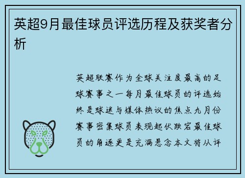 英超9月最佳球员评选历程及获奖者分析