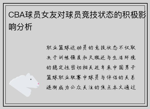 CBA球员女友对球员竞技状态的积极影响分析