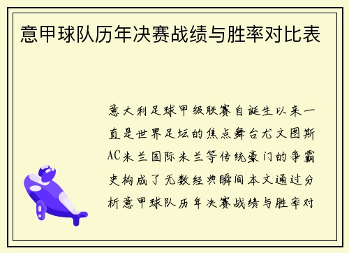 意甲球队历年决赛战绩与胜率对比表