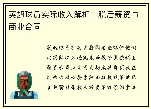 英超球员实际收入解析：税后薪资与商业合同