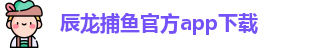 辰龙捕鱼